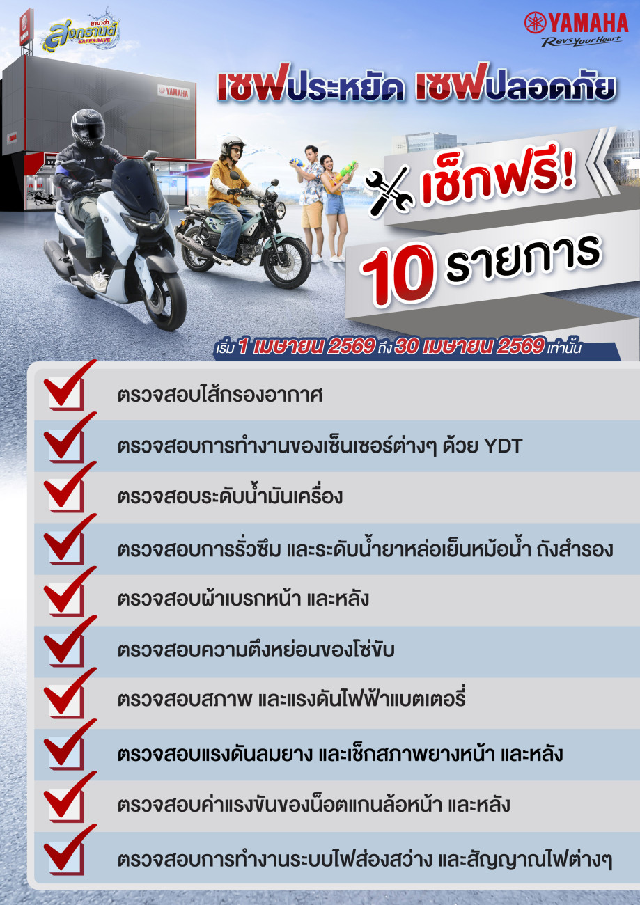 ยามาฮ่าจัดแคมเปญ “สงกรานต์ SAFE & SAVE 2569” เซฟปลอดภัย เซฟประหยัด พร้อมดูแลรถให้พร้อมเดินทางช่วงปีใหม่ไทย