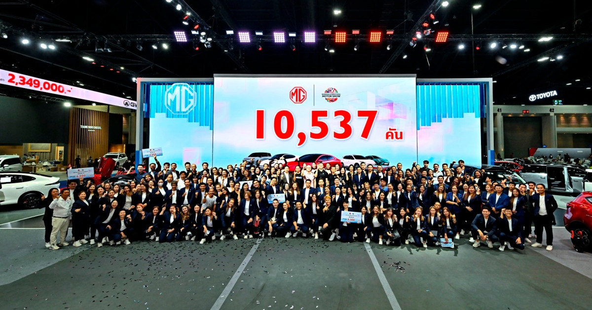MG ปลื้มยอดจองทะลุ 10,537 คันในงานมอเตอร์โชว์ 2026