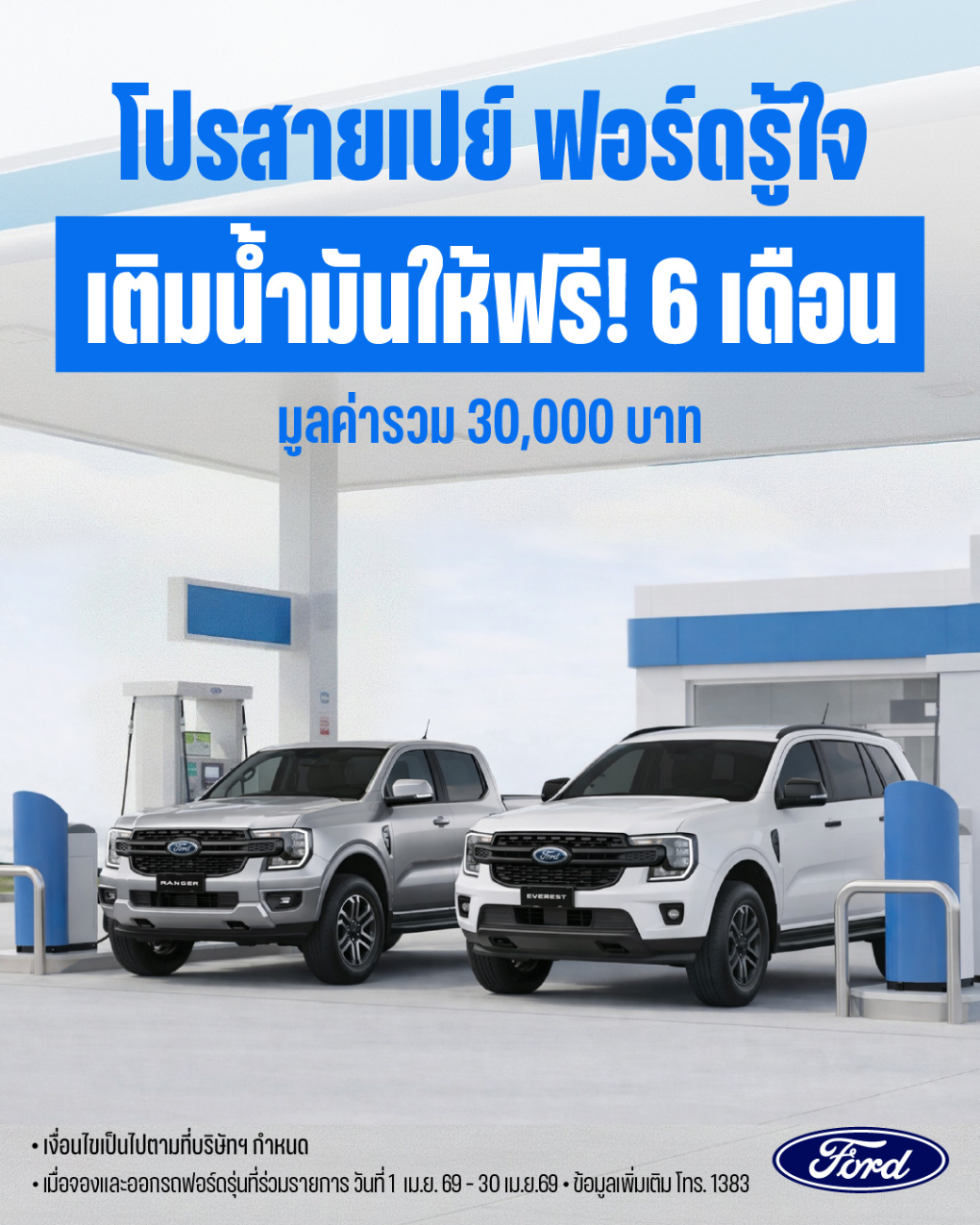 ฟอร์ด มอบแคมเปญแรงสวนกระแส ‘โปรสายเปย์ ฟอร์ดรู้ใจ เติมน้ำมันให้ฟรี! 6 เดือน’ มูลค่ารวม 30,000 บาท