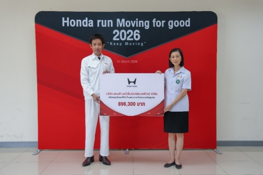 ฮอนด้า สานต่อ Honda Run 2026 เปลี่ยนทุกก้าวเป็นพลังแห่งการให้ ผ่านการวิ่ง ส่งมอบเงินบริจาคกว่า 890,000 บาท ให้กับรพ.เจ้าพระยาอภัยภูเบศร