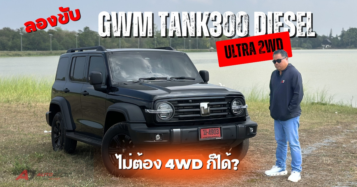 คิดผิดหรือคิดถูก? เลือก GWM TANK300 Diesel 2WD Ultra แทน 4WD 