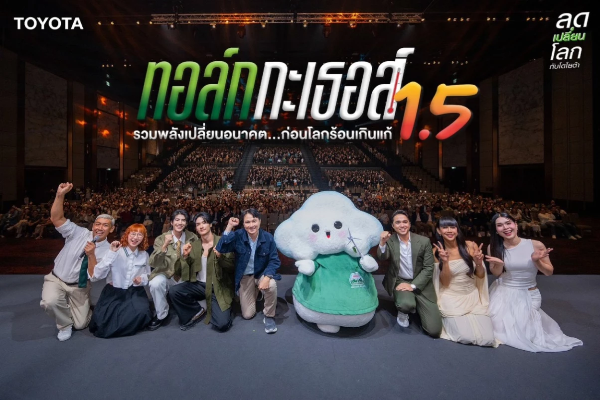 โตโยต้า จัดกิจกรรม “ทอล์ก กะ เธอส์ 1.5 รวมพลังเปลี่ยนอนาคต…ก่อนโลกร้อนเกินแก้” ผนึกพลังสังคม มุ่งสร้างการเปลี่ยนแปลงสู่เป้าหมายความเป็นกลางทางคาร์บอน