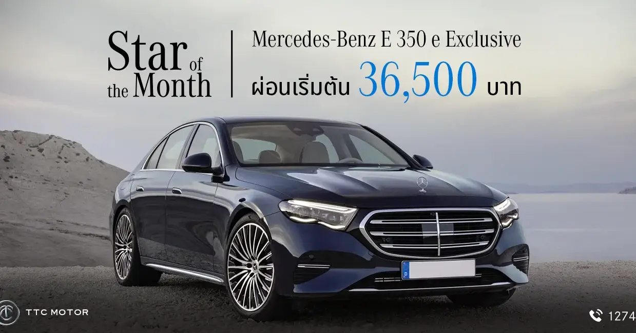 TTC Motor เปิดดีล "Star of the Month" Mercedes-Benz E 350 e Exclusive 36,500 บาท