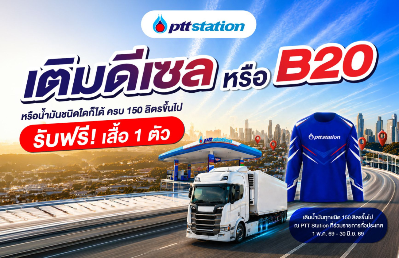 พีทีที สเตชั่น ส่งความคุ้มให้สายเติมเยอะ! เพียงเติมน้ำมันดีเซล ดีเซล B20 หรือน้ำมันชนิดใดก็ได้ ที่ พีทีที สเตชั่น 150 ลิตรขึ้นไป รับฟรี!