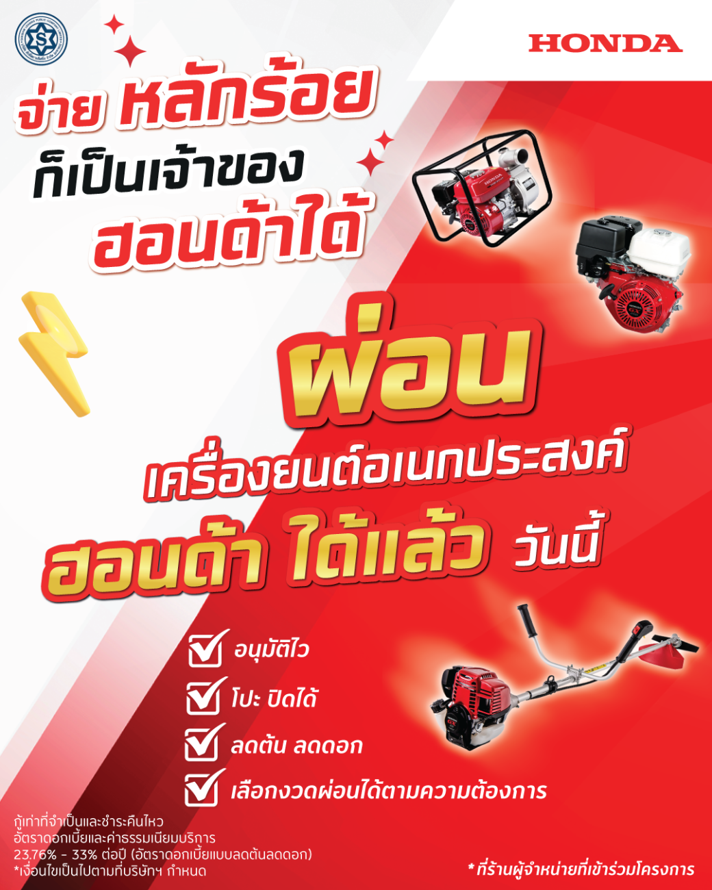 เครื่องยนต์อเนกประสงค์ฮอนด้า เปิดโอกาสให้เป็นเจ้าของได้ง่ายขึ้น ด้วยโปรแกรมผ่อนเริ่มต้นเพียงหลักร้อย