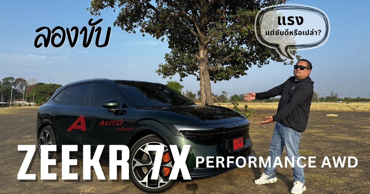 รีวิว ZEEKR 7X Performance AWD นี่อาจเป็น SUV ไฟฟ้าจีนที่ “ครบที่สุด” ตอนนี้