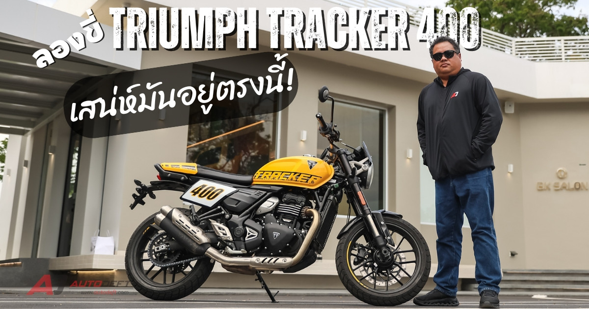 Test Ride ลองขี่ Triumph Tracker 400 ขี่แล้วเข้าใจเลย…ทำไมคนเริ่มหลงรัก Triumph