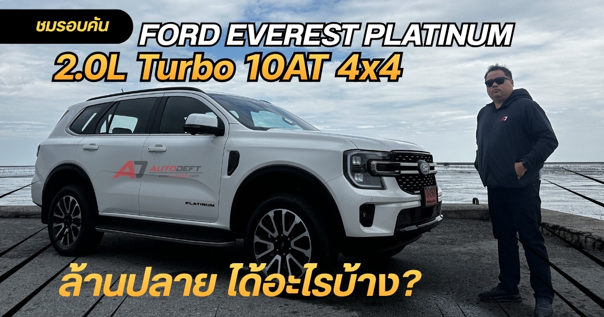Ford Everest Platinum 2.0 Turbo 10AT 4x4 SUV ตัวจบของสายครอบครัว I ชมรอบคัน
