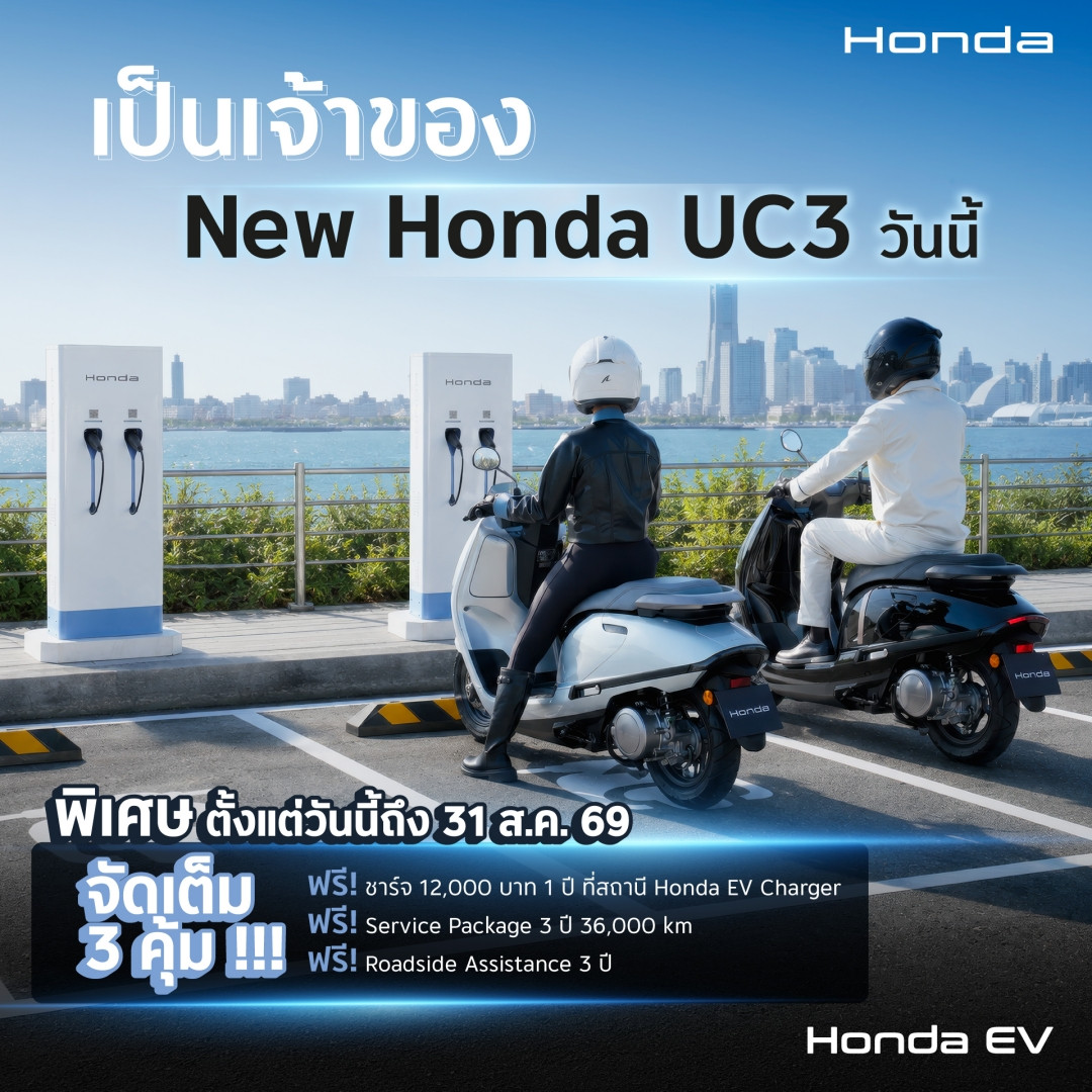 เป็นเจ้าของ New Honda UC3 วันนี้ คุ้มยาว 3 ปี กับ 3 สิทธิพิเศษสุดเอ็กซ์คลูซีฟ ดูแลรถ ชาร์จไฟ และช่วยเหลือฉุกเฉิน ตอบโจทย์ไลฟ์สไตล์คนเมืองยุคใหม่