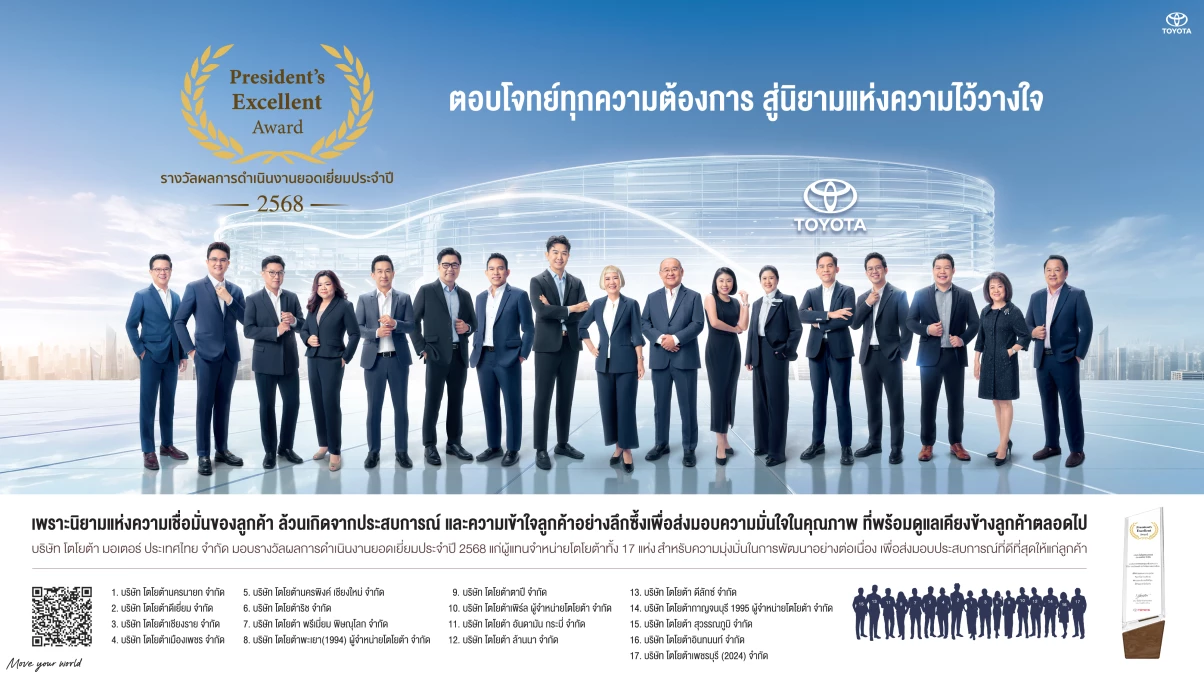 โตโยต้า เผยความสำเร็จ 17 ผู้แทนจำหน่ายยอดเยี่ยม คว้ารางวัลเกียรติยศ “Toyota President’s Excellent Award 2025”