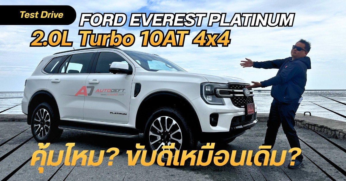 ล้านปลาย คุ้มไหม? ลองขับ Ford Everest Platinum เครื่องใหม่ 2.0 Turbo ราคา 1.779 ล้านบาท
