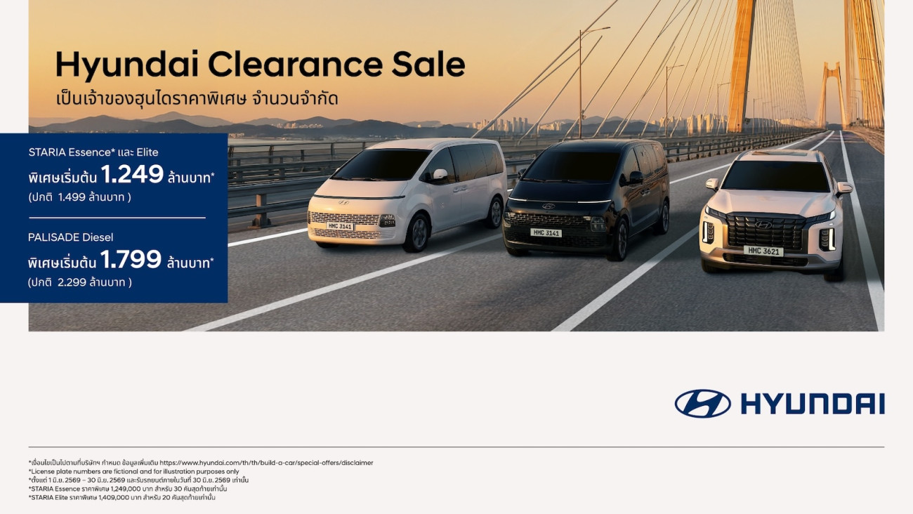 ฮุนได อัดแคมเปญ “Hyundai Clearance Sales” ราคาพิเศษ จำนวนจำกัด เฉพาะ STARIA - PALISADE