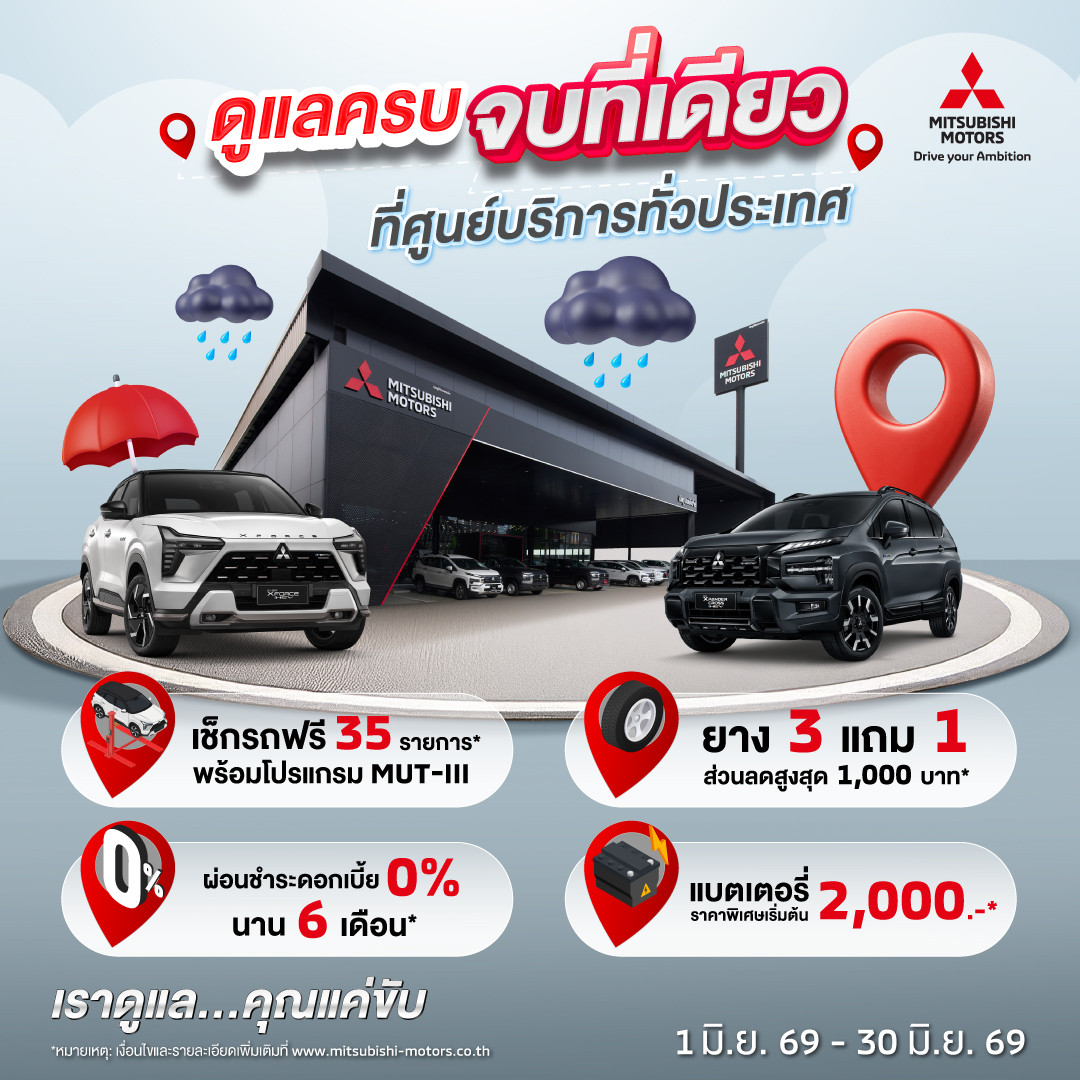 มิตซูบิชิ มอเตอร์ส ประเทศไทย ชูมาตรฐานบริการหลังการขาย “โอโมเตะนาชิ” ดูแลลูกค้ารับหน้าฝน ชวนเช็กรถฟรี 35 รายการ 
