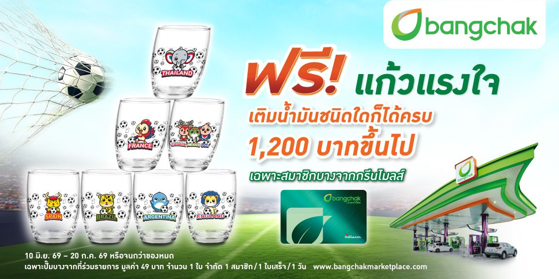 บางจากฯ ร่วมต้อนรับการแข่งขันกีฬาระดับโลก สมนาคุณ “แก้วแรงใจ”  มี  7 ลาย น่าสะสม