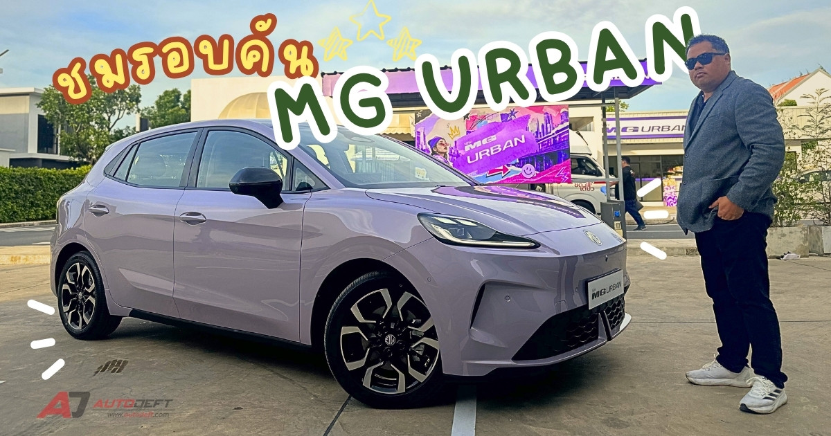 ชมรอบคัน I รถไฟฟ้าน้องใหม่ MG Urban คันจริงสวยแค่ไหน? ชมครบทุกมุมก่อนใคร
