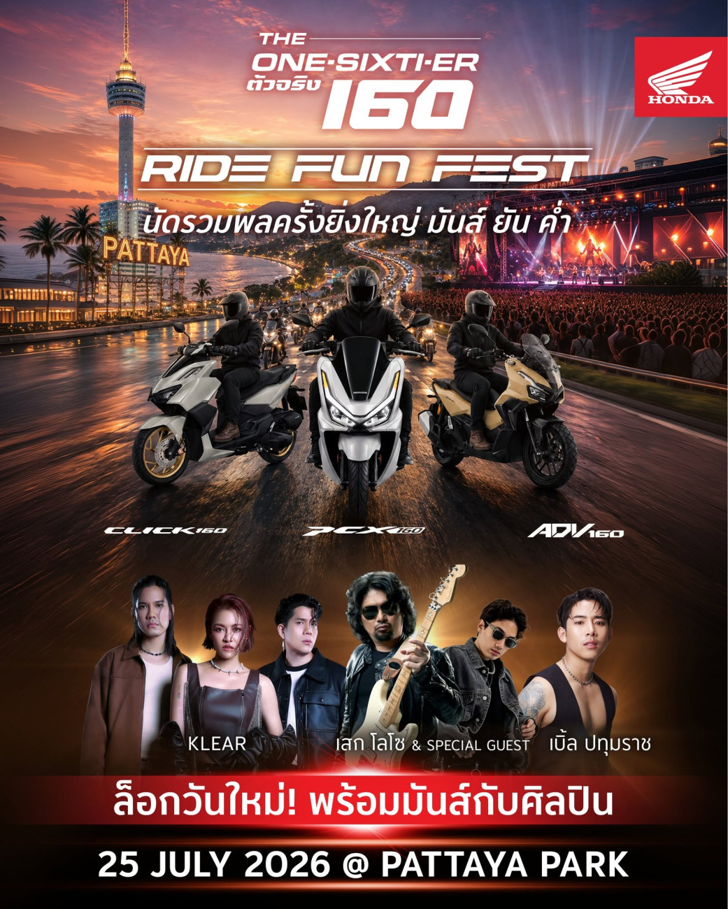 ฮอนด้าอัปเดตวันมันส์! นัดรวมพลชาว 160Series ในงาน “The One-Sixti-ER ตัวจริง 160 RIDE FUN FEST” 25 ก.ค. นี้