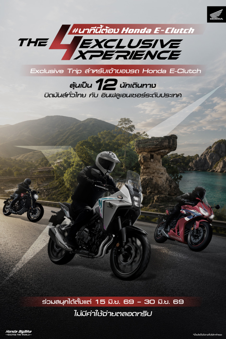 ฮอนด้าบิ๊กไบค์ ชวนเจ้าของ Honda E-Clutch ลุ้นเป็น 12 ไบค์เกอร์ผู้โชคดีร่วมทริป “Honda E-Clutch The 4 Exclusive Xperience” บิด 4 ภาคทั่วไทย