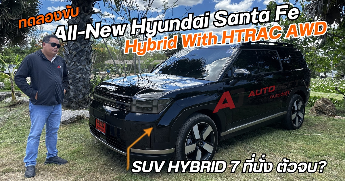 รีวิว ทดลองขับ All-New Hyundai Santa Fe Hybrid HTRAC AWD รถ SUV 7 ที่นั่ง ที่ครบที่สุดของ Hyundai?
