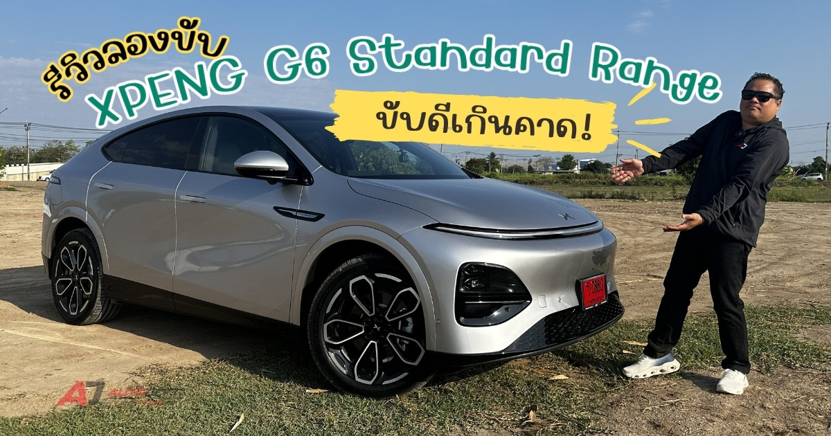 รีวิว ทดลองขับ XPENG G6 Standard Range RWD ขับดีเกินคาด! ช่วงล่างแน่น พวงมาลัยคม เก็บเสียงเยี่ยม