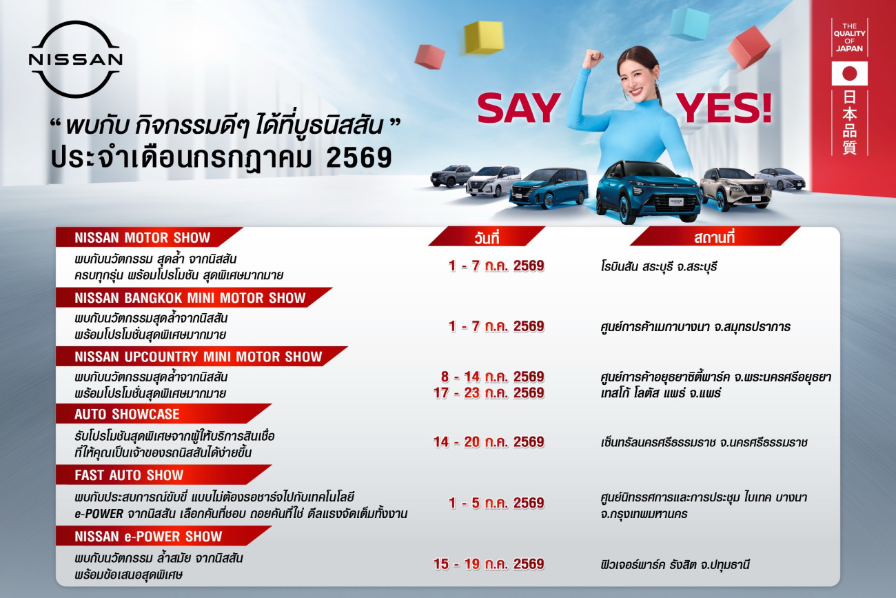 กิจกรรมนิสสันโรดโชว์พร้อมแคมเปญพิเศษ "SAY YES" ทั่วประเทศ ประจำเดือนกรกฎาคม 2569