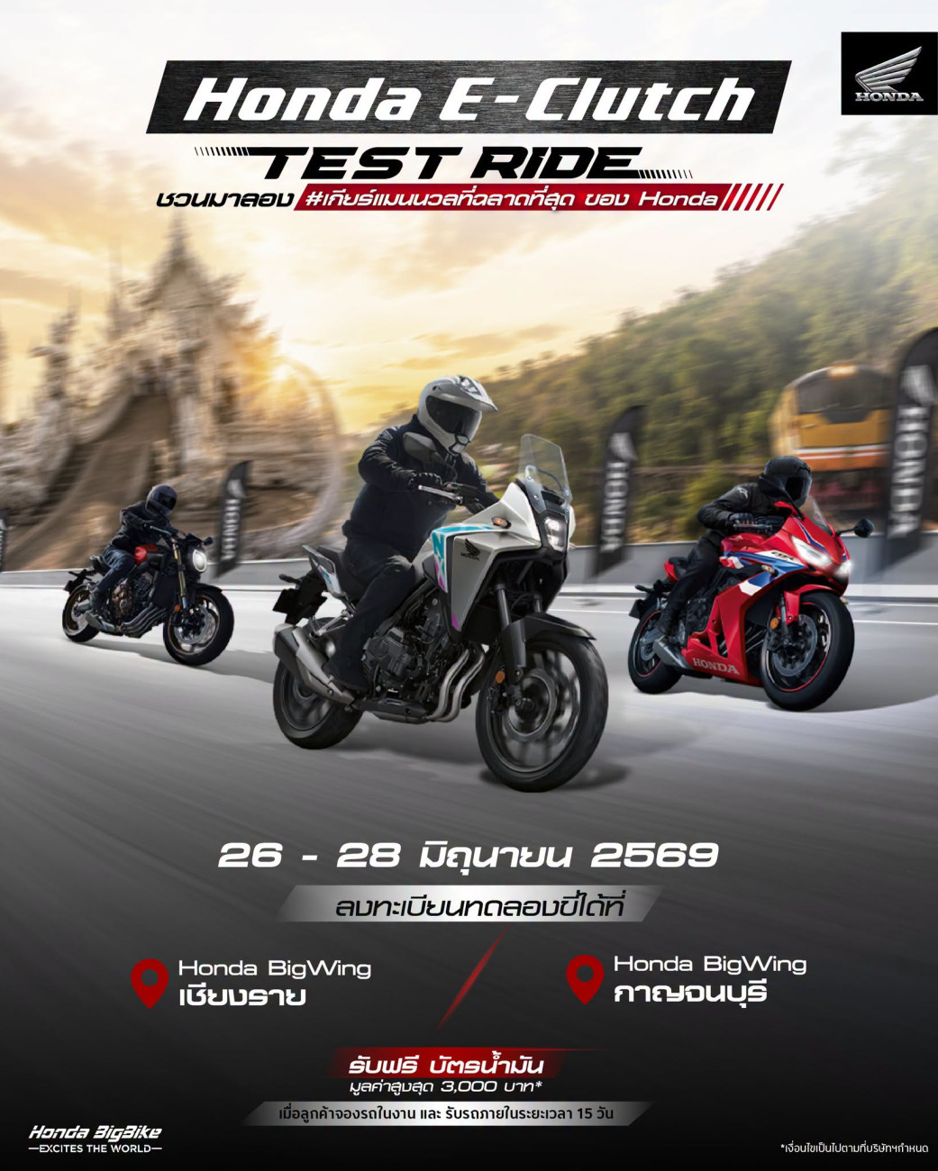 ฮอนด้าบิ๊กไบค์ ชวนสัมผัสความสมูทของ Honda E-Clutch เกียร์แมนนวลที่ฉลาดที่สุด ทดลองขับฟรีที่เชียงรายและกาญจนบุรี 26 - 28 มิถุนายนนี้