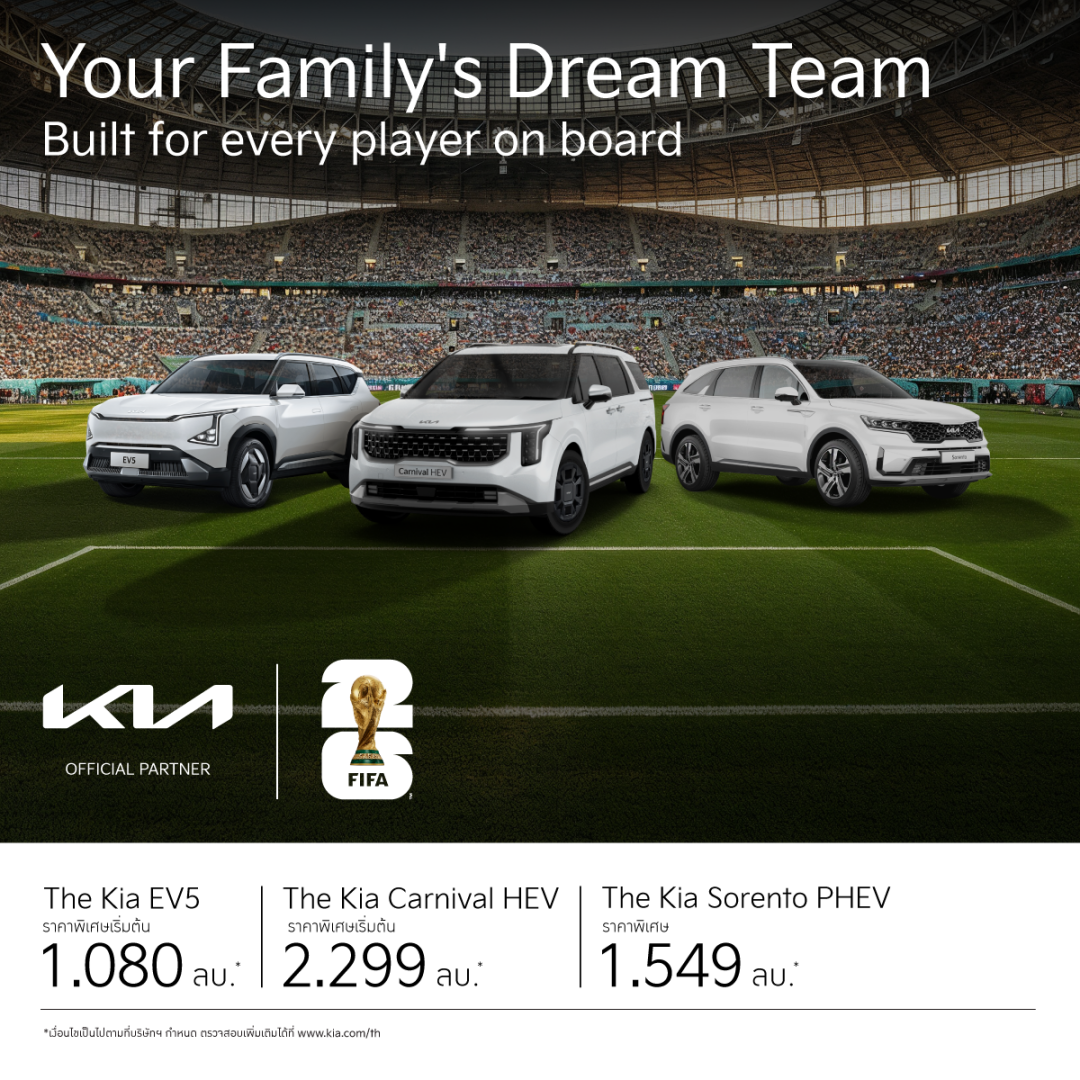 เกีย เซลส์ (ประเทศไทย) เปิดตัวแคมเปญประจำเดือนกรกฎาคม 2569 ร่วมฉลองในฐานะ Official Partner ของ FIFA World Cup 2026TM