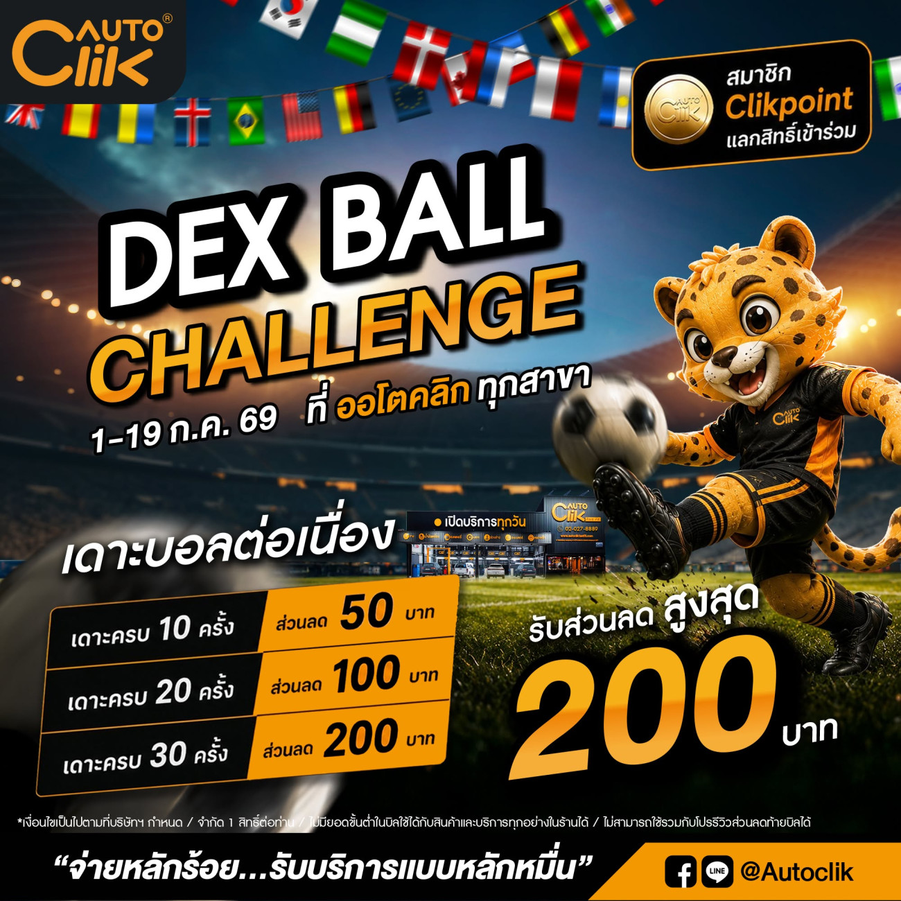 Autoclik “KICKOFF DEAL เชียร์มัน รถฟิต” และกิจกรรม “DEX BALL CHALLENGE” ที่ Autoclik ทุกสาขา ตลอดเดือนกรกฎาคม 2569