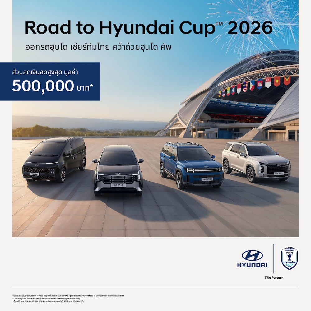 “Road to Hyundai Cup™ 2026” ลดสูงสุด 500,000 บาท โปรแรงเต็มแข้งจากฮุนได ส่งทีมชาติไทยสู้ศึก ASEAN Hyundai Cup™ 2026
