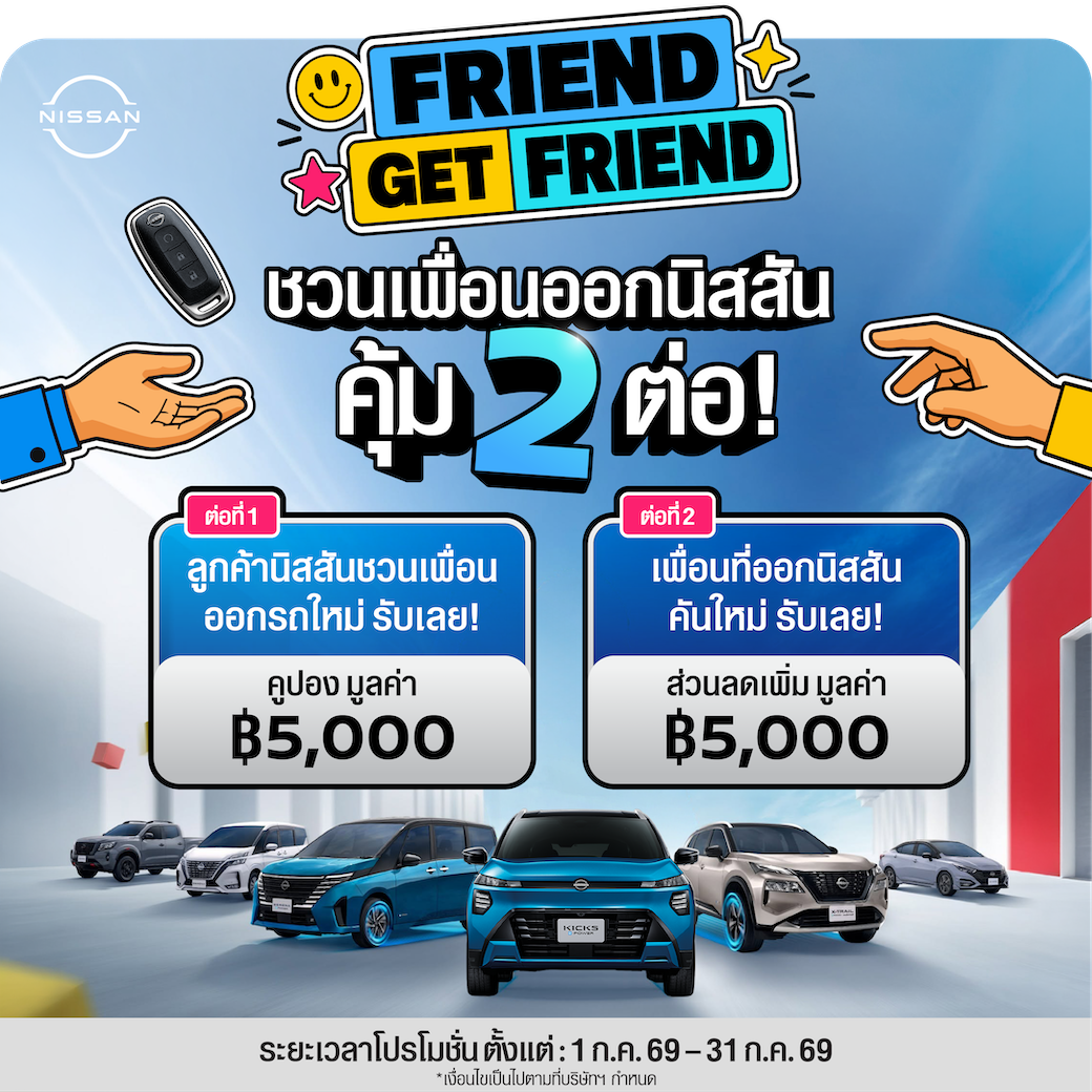 นิสสันส่งต่อสิทธิพิเศษ “Friend Get Friend” ชวนลูกค้าแนะนำเพื่อน รับสิทธิพิเศษรวมมูลค่า 10,000 บาท