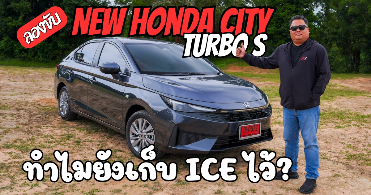รีวิว ลองขับ New Honda City Turbo S | ทำไม Honda ยังเลือก ICE ในวันที่ตลาดไป xEV?