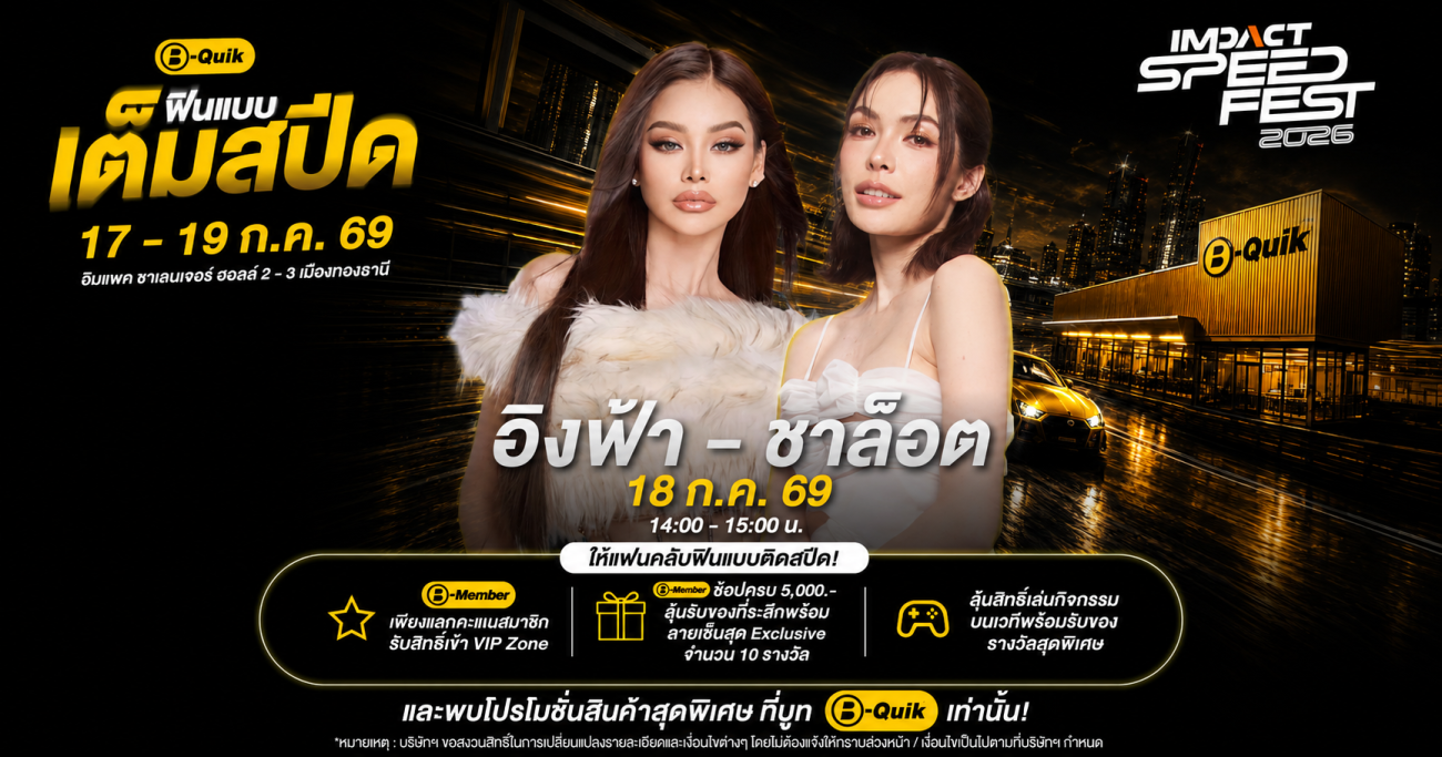 B-Quik ตอกย้ำความเป็น Mobility Lifestyle Brand ยกทัพโปรโมชันสุดคุ้มและกิจกรรมสุด Exclusive มากมายบุก IMPACT Speed Fest 2026