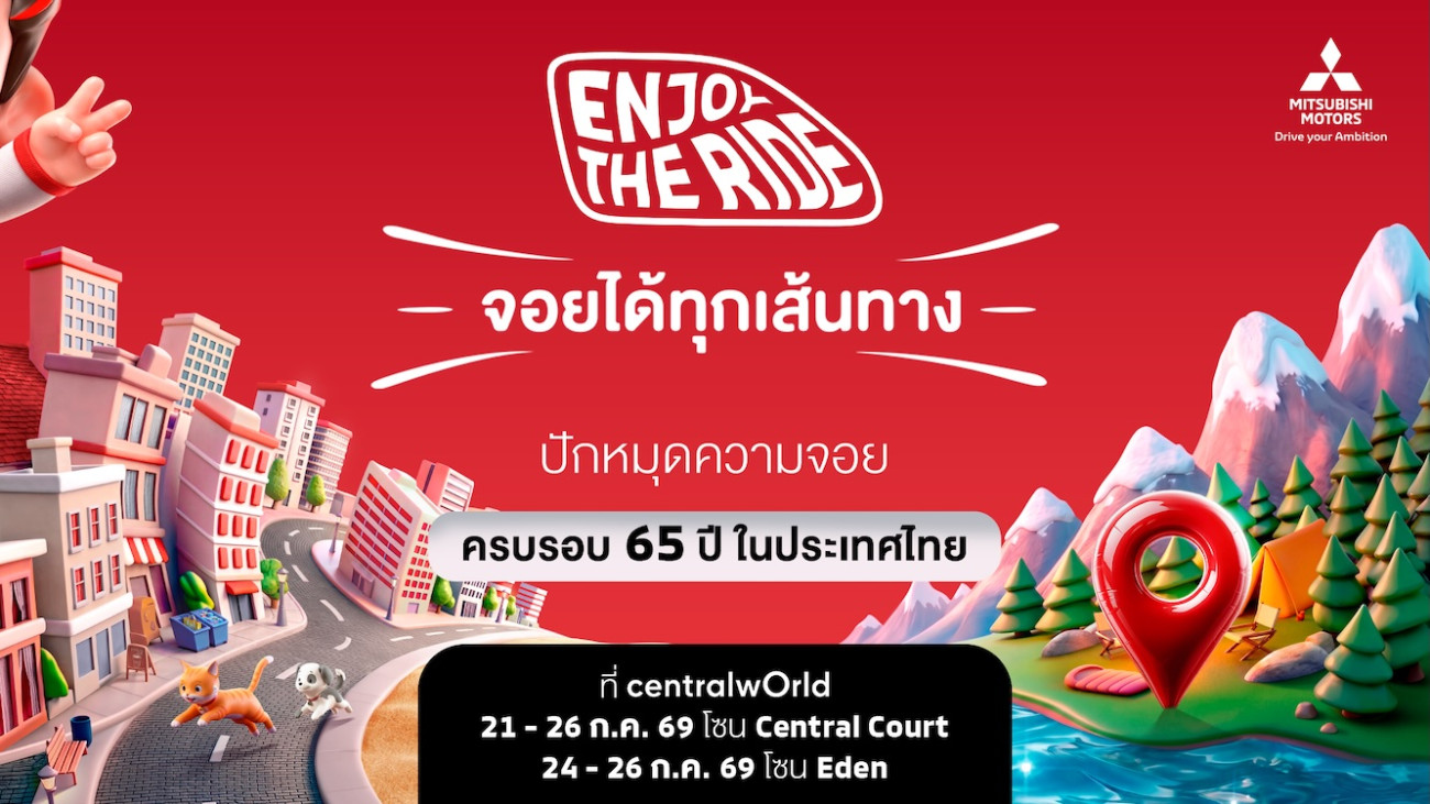 มิตซูบิชิ มอเตอร์ส ฉลองครบรอบ 65 ปี ในประเทศไทย เตรียมเปิดตัวแบรนด์แอมบาสเดอร์ใหม่ “Enjoy The Ride”21-26 กรกฎาคมนี้ ณ ศูนย์การค้าเซ็นทรัลเวิลด์