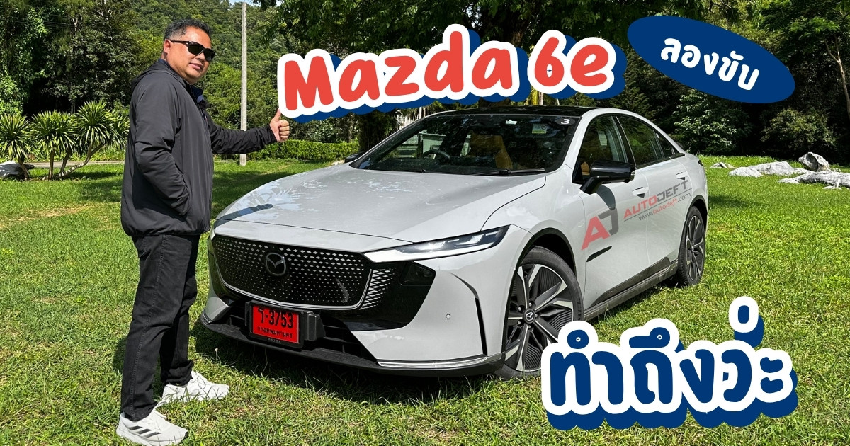 Mazda 6e ทดลองขับครั้งแรก! EV คันแรกที่ยังขับสนุกแบบ Mazda จริงหรือ? | รีวิว Test Drive