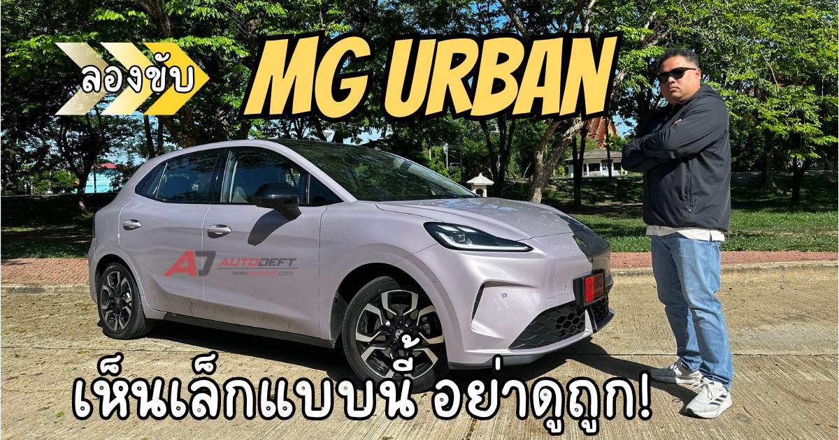 ทดลองขับ MG Urban รถไฟฟ้าขนาดเล็ก (ที่ไม่เล็ก) น่าขับแค่ไหน คุ้มไหมสำหรับการใช้งานในเมือง | AUTODEFT