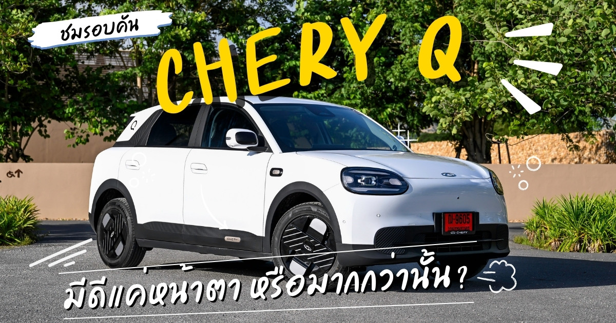 ชมรอบคัน Chery Q รถ EV น้องใหม่จากจีน เวอร์ชั่นพวงมาลัยขวา คันจริงเป็นยังไง? | AUTODEFT
