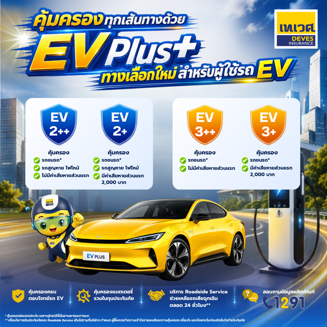 เทเวศประกันภัยเปิดตัว “EV Plus” ประกันภัยรถยนต์ไฟฟ้า เพิ่มทางเลือกความคุ้มครองสำหรับผู้ใช้รถ EV