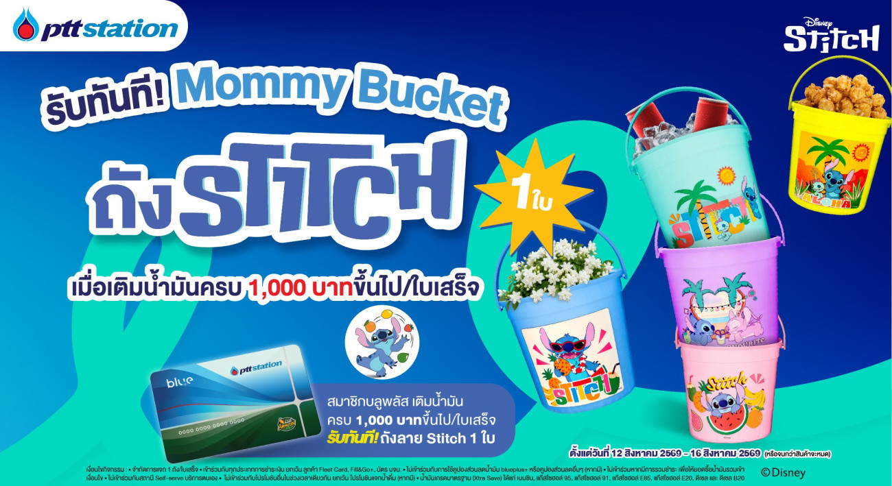 พีทีที สเตชั่น งัดกลยุทธ์การตลาดใหม่ มัดใจลูกค้า จับ Insight วันแม่ แจกของที่แม่เห็นแล้วต้องเก็บ! รับทันที “ถังแม่” ถังน้ำลายลิขสิทธิ์ Stitch Collecti