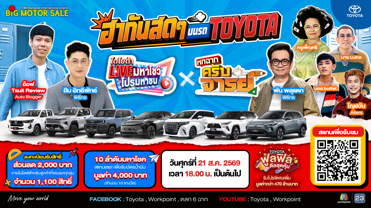 Toyota Motor Thailand เดินหน้าสร้างสีสันต่อเนื่อง จัด “โตโยต้า Live มหาโชว์ โปรมหาชน x หกฉากครับจารย์” ยกซิทคอมสดสุดฮา พร้อมโปรออกรถสุดคุ้ม
