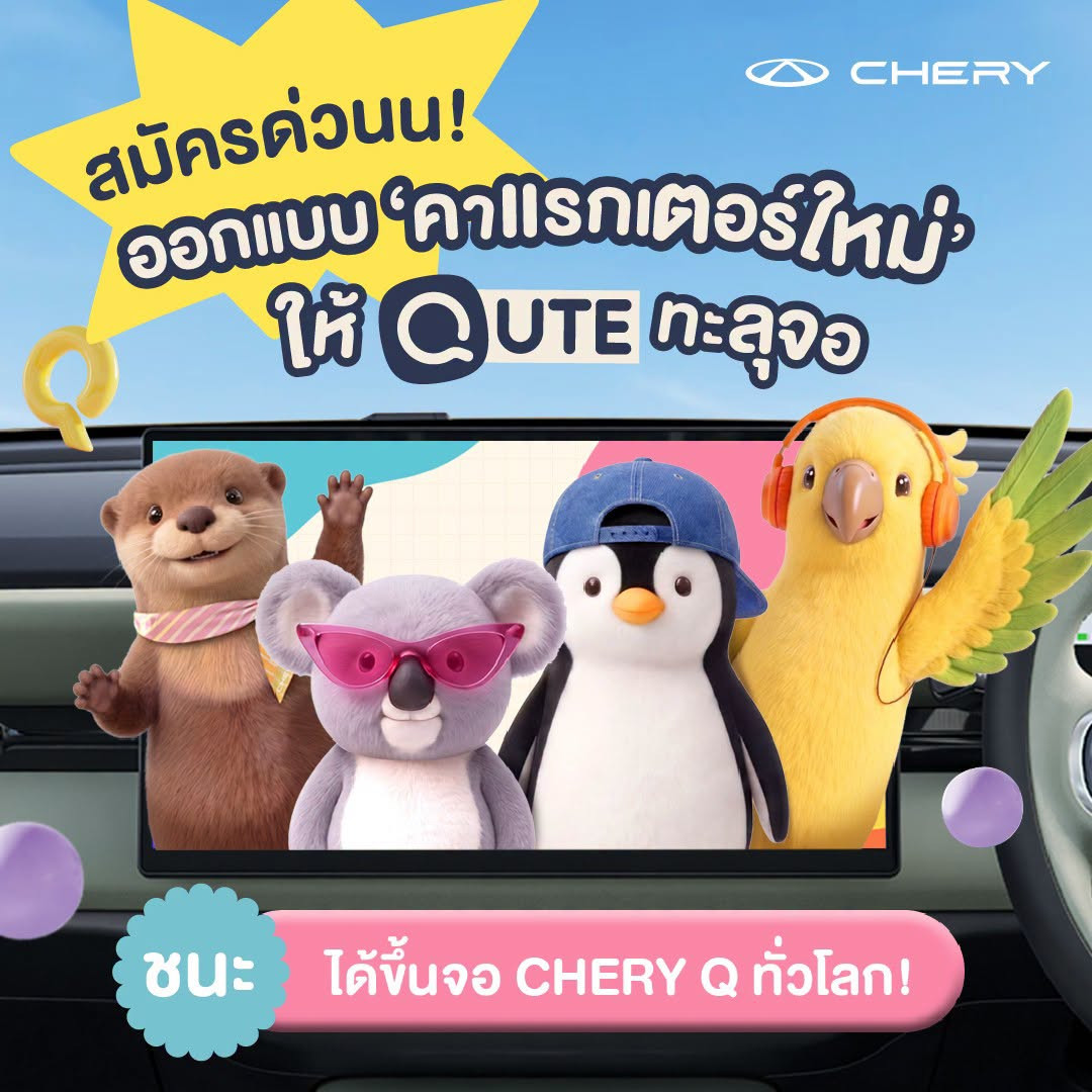 โค้งสุดท้าย! เชอรี ประเทศไทย ชวนส่งผลงานออกแบบคาแรกเตอร์ Chery Q ชิงเงินรางวัล รวมกว่า 100,000 บาท พร้อมต่อยอดสู่คาแรกเตอร์อย่างเป็นทางการของรถ Chery 