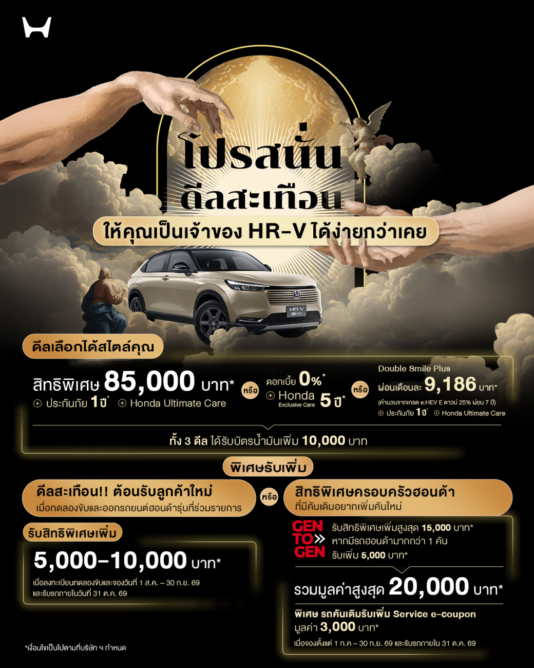 ฮอนด้าจัดเต็มข้อเสนอพิเศษสำหรับ Honda HR-V e:HEV ใหม่ แคมเปญ “Honda THE GRAND QUAKE DEAL โปรสนั่น ดีลสะเทือน” 
