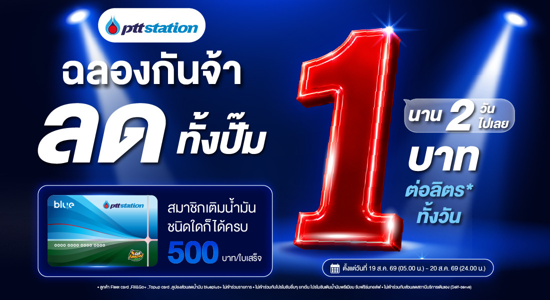 2 วันเท่านั้น! เติมพีทีที สเตชั่น ลด 1 บาท/ลิตร ทุกชนิดน้ำมัน