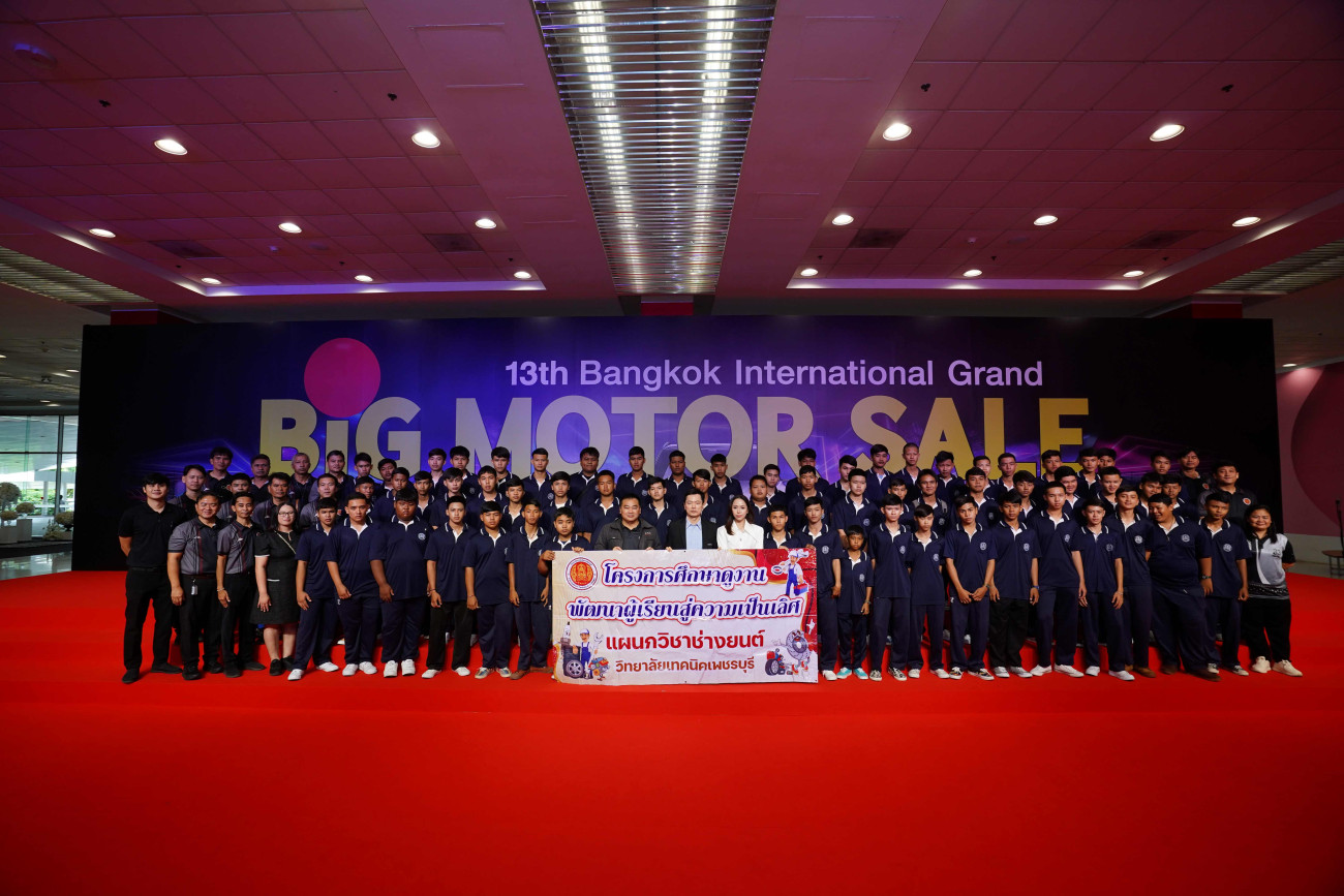BIG MOTOR SALE 2026 เปิดพื้นที่เรียนรู้นอกห้องเรียน ต้อนรับนักศึกษาช่างยนต์ ร่วมสัมผัสนวัตกรรมยานยนต์ยุคใหม่