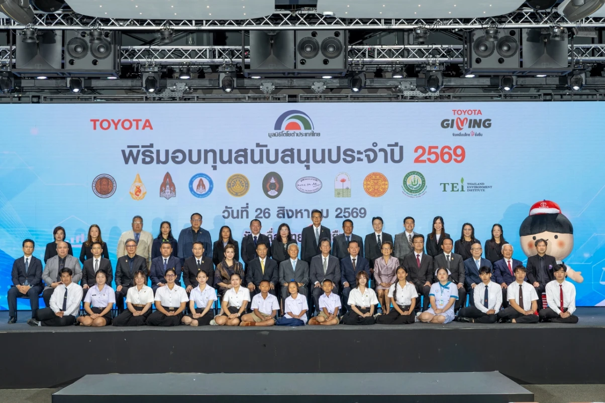 มูลนิธิโตโยต้าประเทศไทย มอบทุนสนับสนุนแก่สถาบันการศึกษาและองค์กรสาธารณกุศล ประจำปี 2569 ภายใต้แนวคิด “TOYOTA GIVING ขับเคลื่อนไทยให้ยั่งยืน”