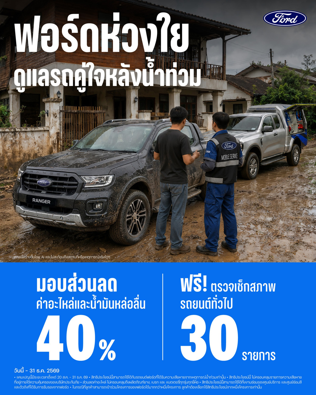 ฟอร์ดออกแคมเปญมอบส่วนลดค่าอะไหล่-น้ำมันหล่อลื่นถึง 40% ดูแลลูกค้าผู้ประสบภัยน้ำท่วม