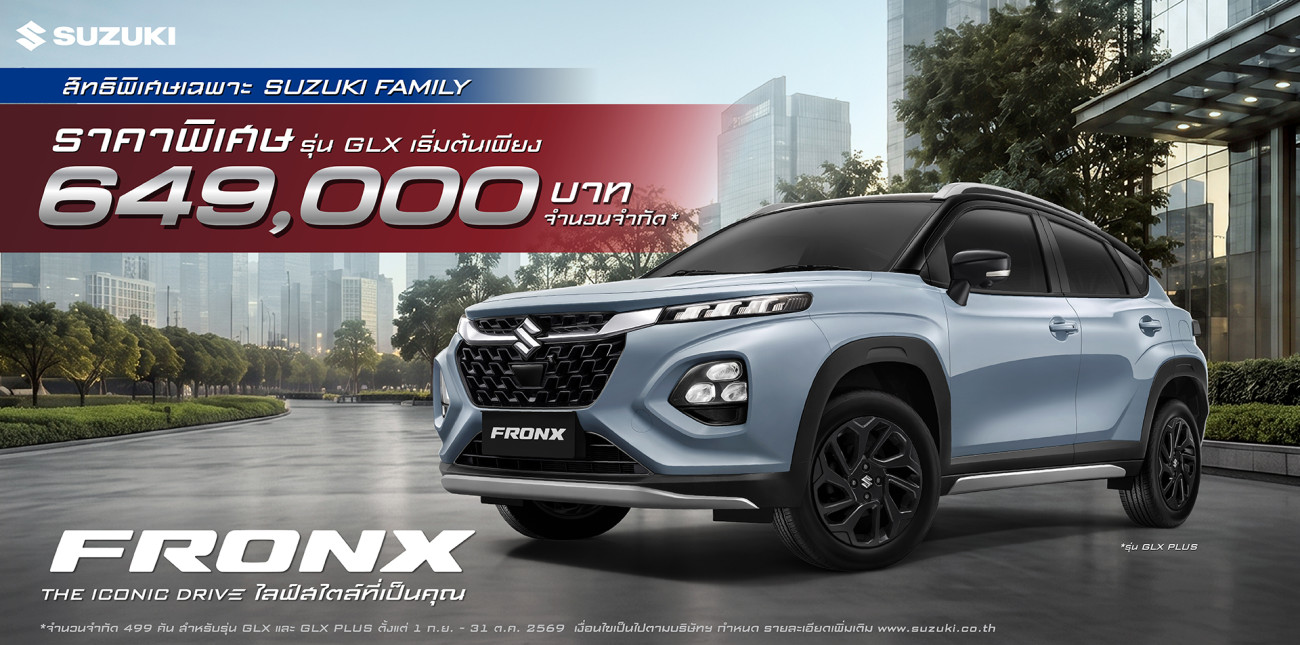 ซูซูกิสานต่อความสำเร็จ เป็นเจ้าของ SUZUKI FRONX GLX ราคาพิเศษเริ่มต้น 649,000 บาท จำนวนจำกัดเพียง 499 คัน ตั้งแต่ 1 ก.ย.-31 ต.ค 69