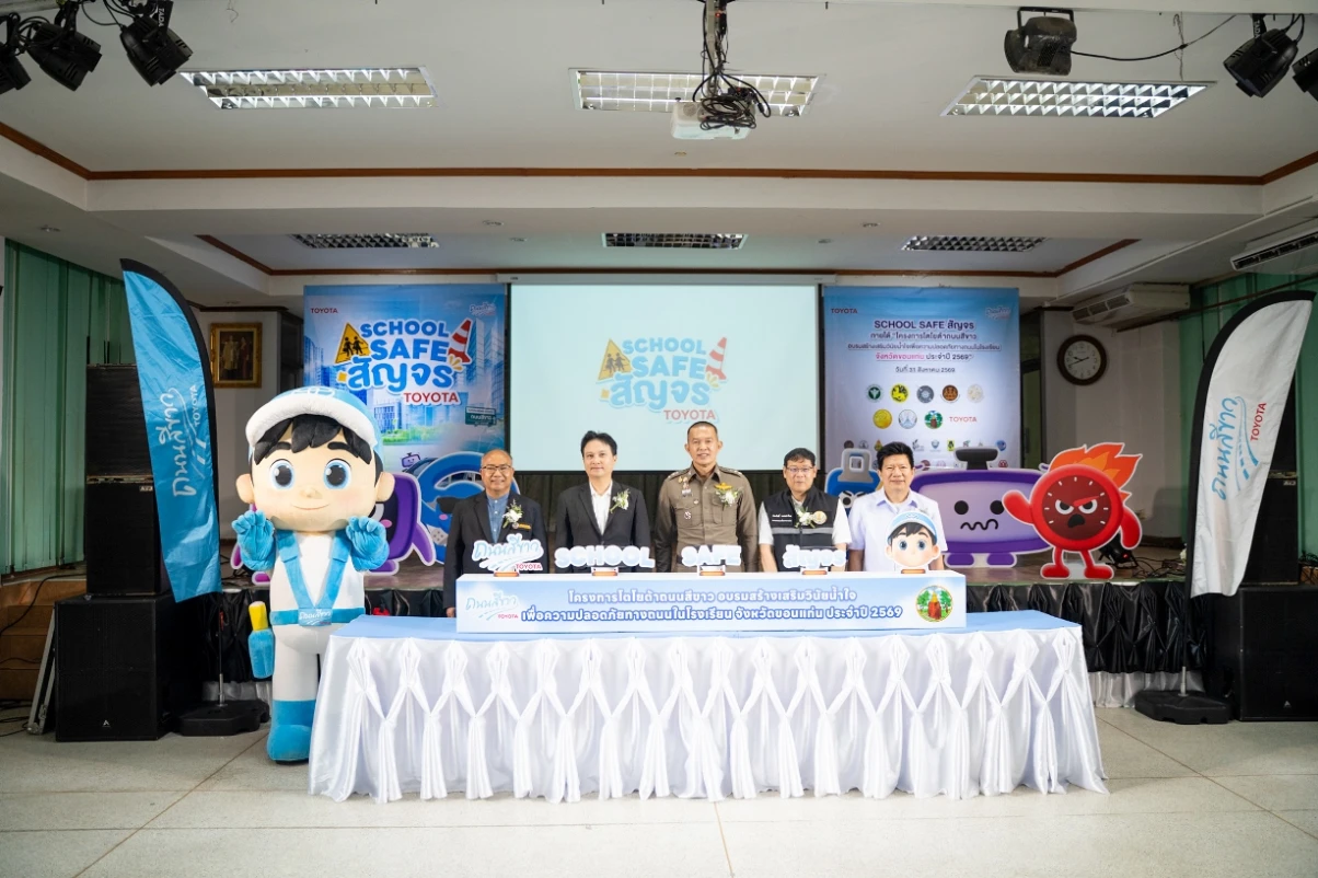 โตโยต้าเปิดตัว “School SAFE สัญจร” ภายใต้โครงการโตโยต้าถนนสีขาว นำร่องสร้างวินัยคนรุ่นใหม่ ขับขี่ปลอดภัยในจังหวัดขอนแก่น