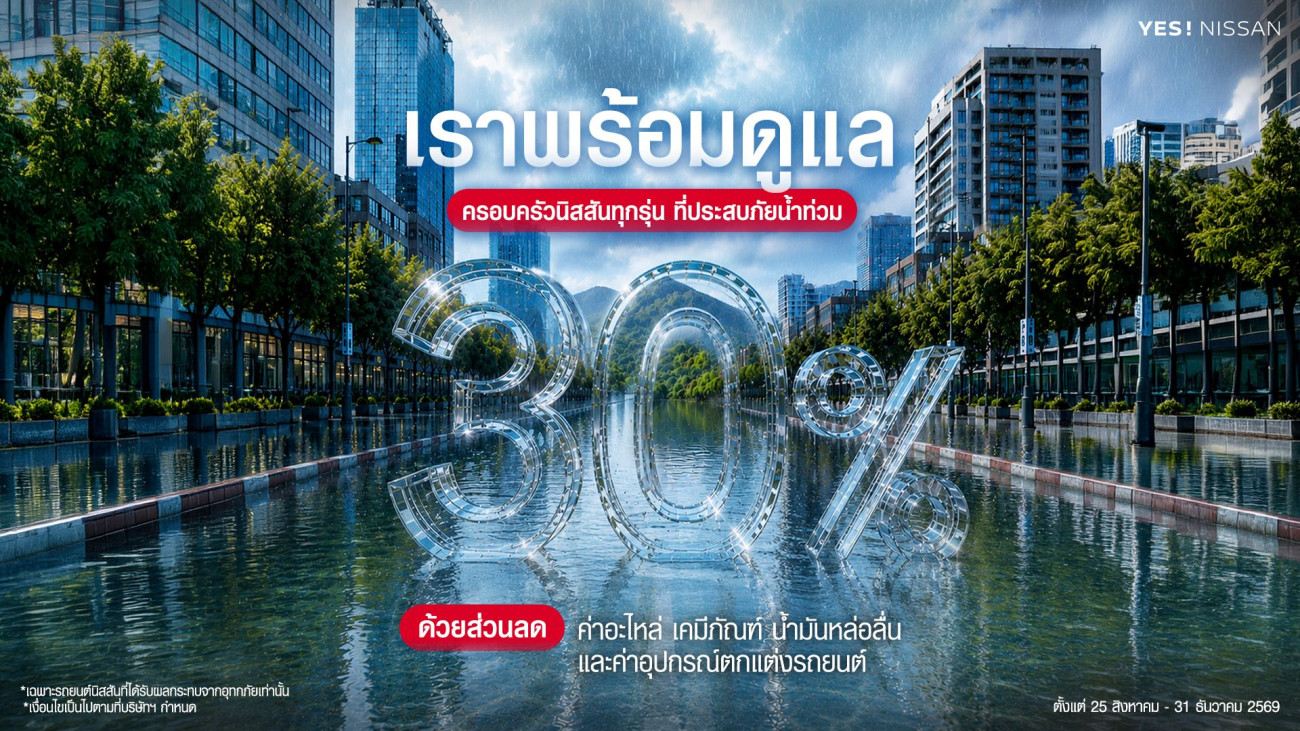นิสสันเปิดแคมเปญช่วยเหลือลูกค้าที่ได้รับผลกระทบจากน้ำท่วม มอบส่วนลดค่าอะไหล่ และบริการซ่อมบำรุง