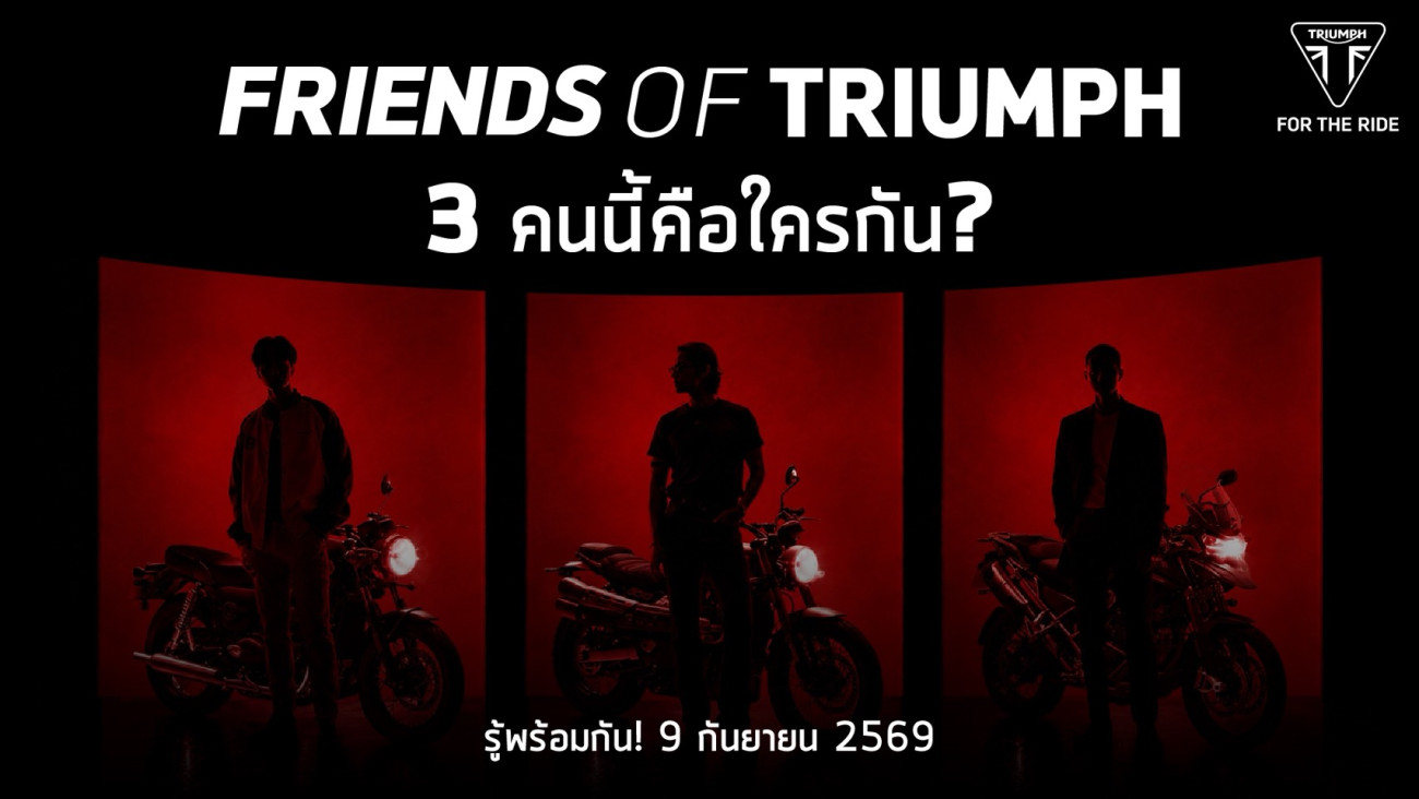 จับตา 3 หนุ่มปริศนา! ไทรอัมพ์ เตรียมเปิดตัว “Friends of Triumph” ครั้งแรกในไทย ชวนคนต่างสไตล์มาแชร์แพชชั่นเดียวกัน