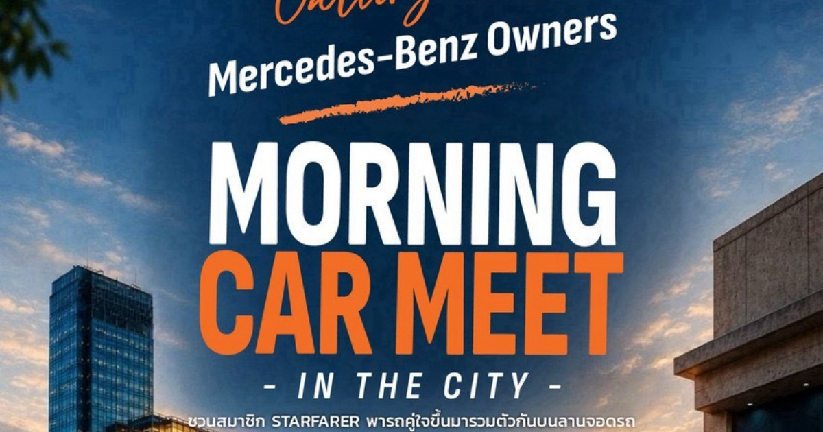 STARFARER ชวนคนรัก Mercedes-Benz รวมตัวใจกลางกรุงเทพฯ งาน “MORNING CAR MEET IN THE CITY” ที่คนรัก Mercedes-Benz จากทุกเจเนอเรชันจะได้มาพบกัน