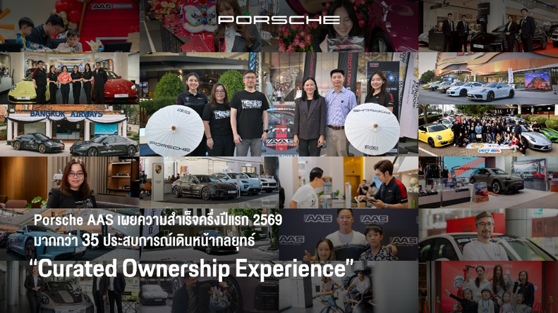 ปอร์เช่ เอเอเอสฯ เผยความสำเร็จครึ่งปีแรก 2569 เดินหน้ากลยุทธ์ “Curated Ownership Experience” สร้างกว่า 35 ประสบการณ์ เชื่อมโยงลูกค้าตั้งแต่ก่อนการเป็น